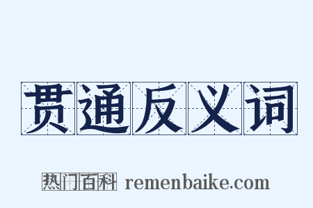 贯通反义词是什么意思的图片